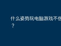 什么姿势玩电脑游戏不伤颈椎?-路由网