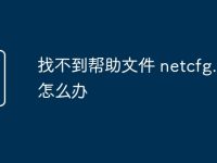 找不到帮助文件 netcfg.hlp怎么办-路由网