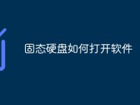 固态硬盘如何打开软件-路由网
