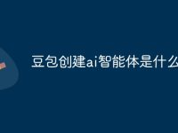 豆包创建ai智能体是什么意思-路由网
