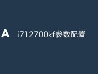 i712700kf参数配置-路由网
