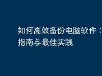 如何高效备份电脑软件：完整指南与最佳实践-路由网