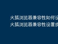 火狐浏览器兼容性如何设置 火狐浏览器兼容性设置步骤-路由网