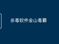 杀毒软件金山毒霸-路由网