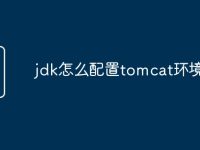jdk怎么配置tomcat环境变量-路由网