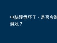 电脑硬盘坏了，是否会影响玩游戏？-路由网