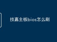 技嘉主板bios怎么刷-路由网