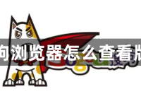 搜狗浏览器怎么查看版本-路由网