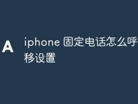 iphone 固定电话怎么呼叫转移设置-路由网
