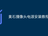 黄石摄像头电源安装教程-路由网