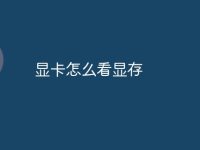 显卡怎么看显存-路由网