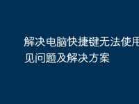 解决电脑快捷键无法使用的常见问题及解决方案-路由网