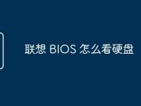 联想 BIOS 怎么看硬盘-路由网