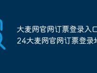 大麦网官网订票登录入口 2024大麦网官网订票登录地址-路由网