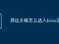 昂达主板怎么进入bios设置-路由网