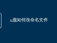 u盘如何改命名文件-路由网