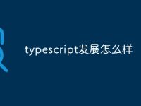 typescript发展怎么样-路由网