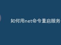 如何用net命令重启服务-路由网