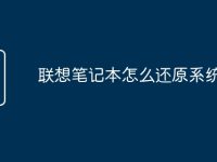 联想笔记本怎么还原系统-路由网