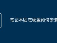 笔记本固态硬盘如何安装-路由网