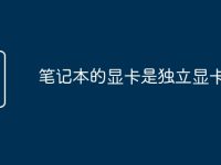 笔记本的显卡是独立显卡吗-路由网