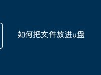 如何把文件放进u盘-路由网