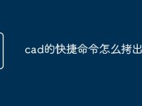 cad的快捷命令怎么拷出去-路由网