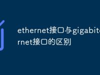 ethernet接口与gigabitethernet接口的区别-路由网