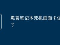 惠普笔记本死机画面卡住不动了-路由网