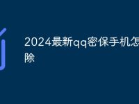 2024最新qq密保手机怎么解除-路由网