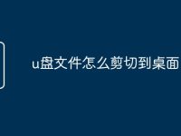 u盘文件怎么剪切到桌面-路由网