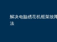 解决电脑绣花机框架故障的方法-路由网