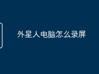 外星人电脑怎么录屏-路由网