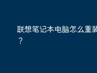联想笔记本电脑怎么重装系统？-路由网