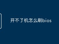 开不了机怎么刷bios-路由网