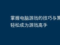掌握电脑游戏的技巧与策略，轻松成为游戏高手-路由网