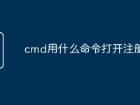cmd用什么命令打开注册表-路由网