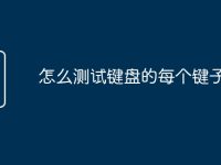 怎么测试键盘的每个键子好使-路由网