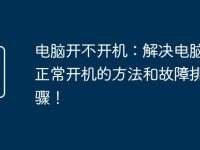 电脑开不开机:解决电脑无法正常开机的方法和故障排除步骤!-路由网