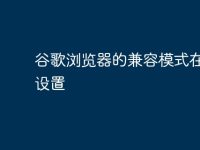 谷歌浏览器的兼容模式在哪里设置-路由网