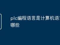 plc编程语言是计算机语言有哪些-路由网