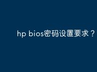hp bios密码设置要求?-路由网