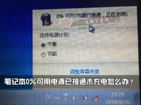 笔记本0%可用电源已接通未充电怎么办?-路由网