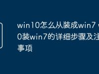 win10怎么从装成win7 win10装win7的详细步骤及注意事项-路由网