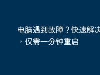 电脑遇到故障?快速解决方法,仅需一分钟重启-路由网
