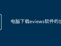 电脑下载eviews软件的步骤-路由网