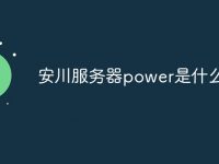 安川服务器power是什么意思-路由网