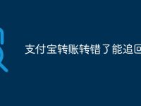 支付宝转账转错了能追回来吗-路由网