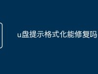 u盘提示格式化能修复吗-路由网
