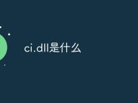 ci.dll是什么-路由网